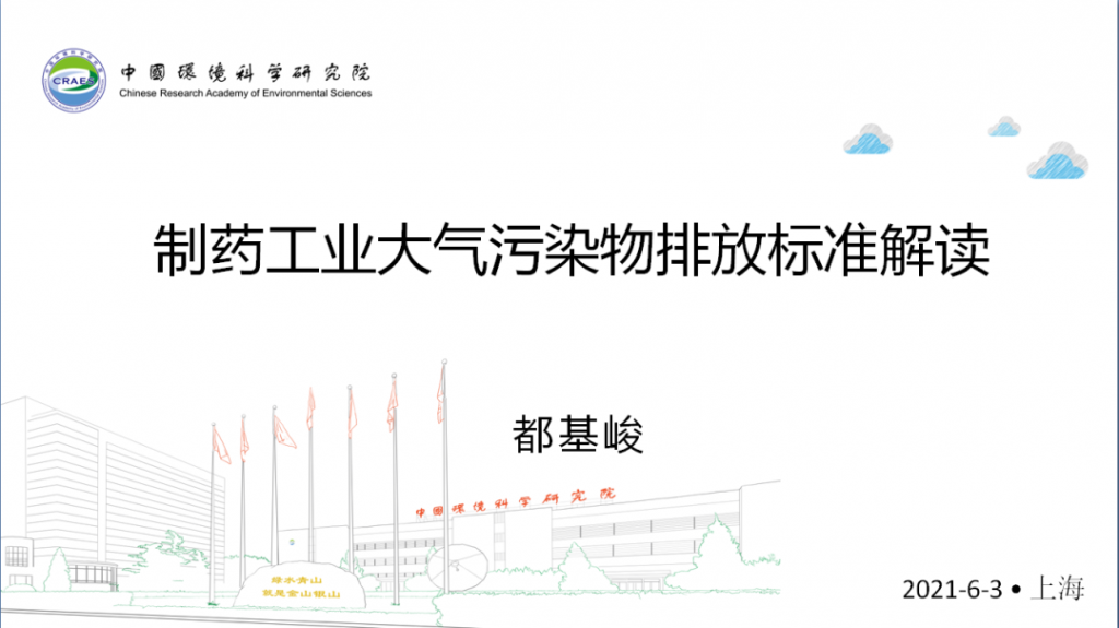 會后報告∣長三角環境排放標準一體化-制藥行業vocs綜合治理與管控論壇-