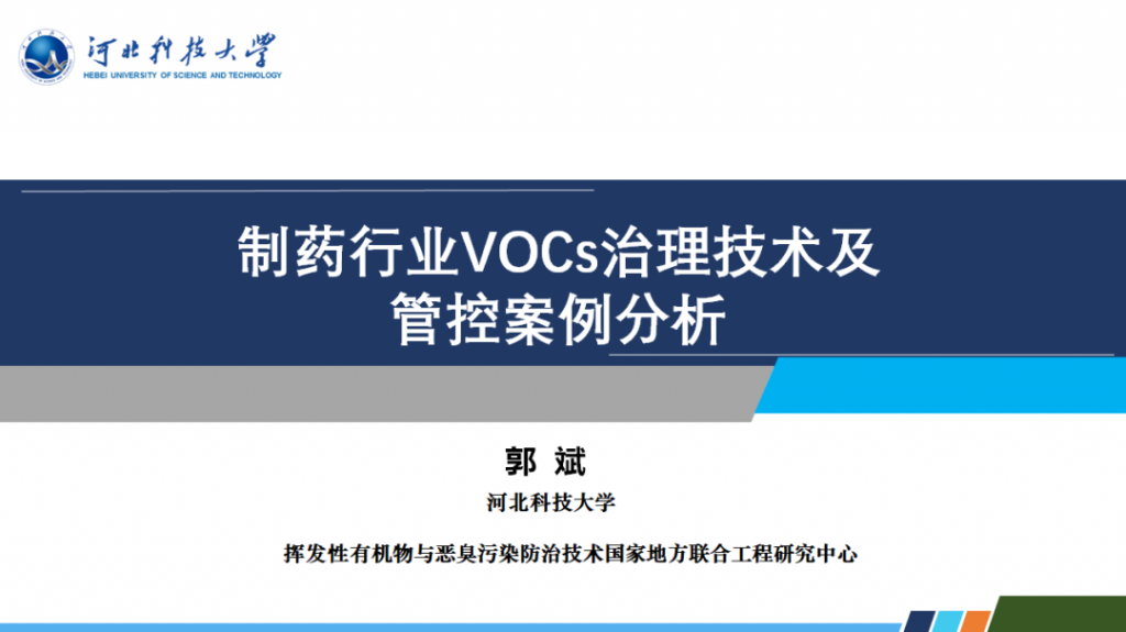會后報告∣長三角環境排放標準一體化-制藥行業vocs綜合治理與管控論壇-