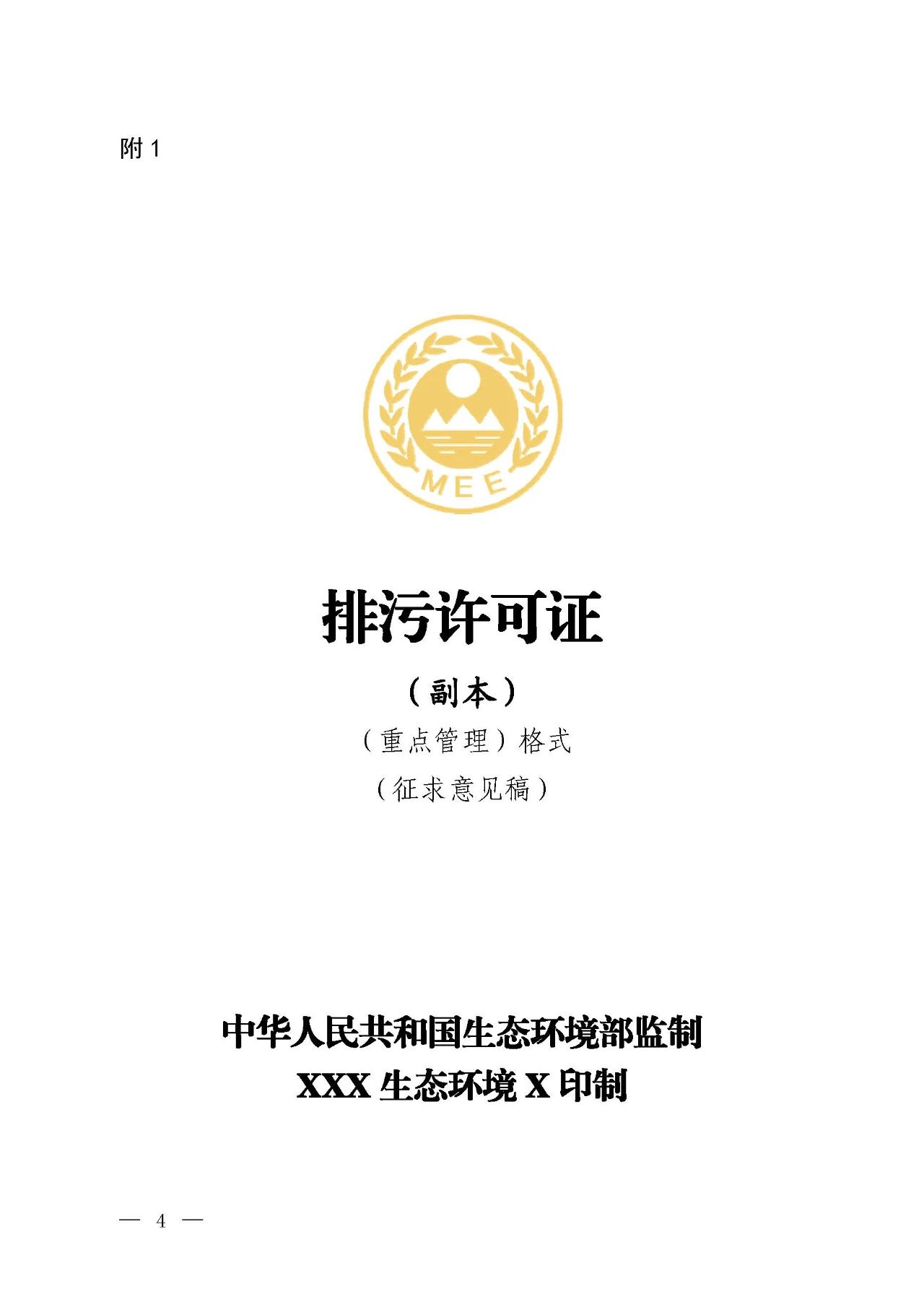 新舊對(duì)比!環(huán)境部發(fā)新版《排污許可證(副本)格式》- 新舊對(duì)比!環(huán)境部發(fā)新版《排污許可證(副本)格式》-