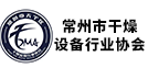 常州市天寧區干燥設備行業協會