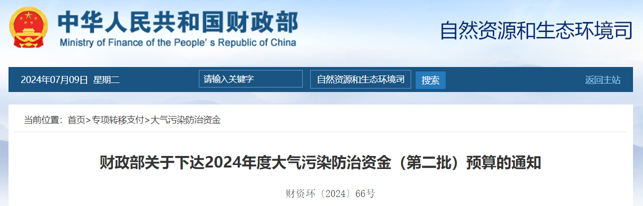 109億！財政部下達2024年度大氣污染防治資金（第二批）預算-