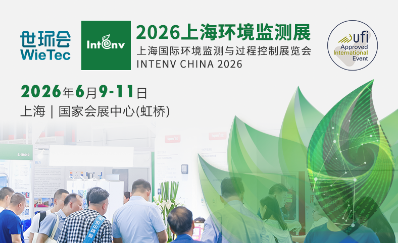 上海環(huán)境監(jiān)測(cè)展