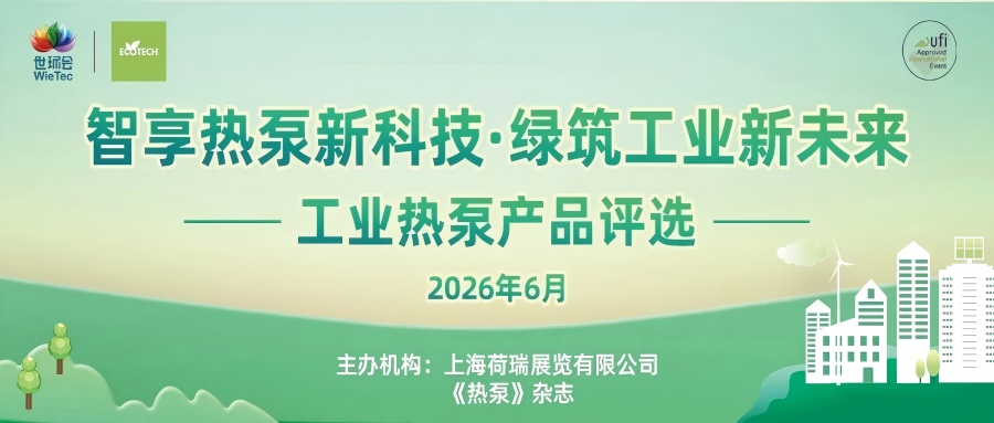 “2026工業(yè)熱泵展優(yōu)秀產(chǎn)品評選”報名開啟-